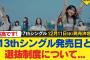 【10月30日の人気記事10選】 日向坂46、13thシングル発売日と選抜制度につい… ほか【乃木坂・櫻坂・日向坂】