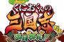 『ダウンタウンスペシャル くにおくんの三国志だよ満員御礼!!』11/7本日発売！