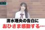 清水理央の告白におひさま感動する…○河田陽菜　宣言する○おひさま達あれの解禁に様々な反応ww[日向坂46情報]