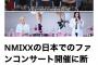 【炎上】LE SSERAFIMのライバルKPOPアイドル『NMIXX』が独島は我が領土を熱唱→日本公演反対署名が1万人・・・