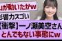 【衝撃】一ノ瀬美空さん、とんでもない事態にwww【乃木坂46・乃木坂工事中・乃木坂配信中】