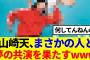 【予想外】山崎天、まさかの人と夢の共演を果たすwww