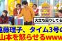 【櫻坂46】遠藤理子、タイムマシーン3号の山本を怒らせるwww