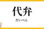 上司「おいっ！ワイ！ちょっと代弁しろ！！」　ワイ「おかのした！」