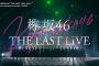 欅坂46 『THE LAST LIVE -DAY1-』（for J-LODlive）