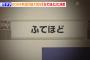 流行語大賞「ふてほど」←これを他局が叩かない理由