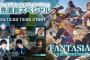 12/3本日 19時〜『FANTASIAN Neo Dimension』発売直前特別生放送！ファイナルトレーラー公開、配信ガイドラインも