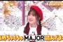 画像　アイドルの間で「MAJOR」が大流行www