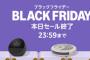 Amazonブラックフライデー、ついに本日最終日　何買った？