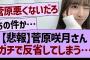 菅原咲月さん、ガチで反省してしまう…【乃木坂46・乃木坂工事中・乃木坂配信中】