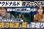 【マクドナルド夜マックCM】櫻坂46・谷口愛季さん出演！ネットで話題の「夜の坂道」篇を深掘り！ACCグランプリ「特別じゃない、しあわせな時間」の続編！楽曲はボカロ曲「ハロ／ハワイユ」！