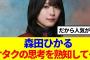 【櫻坂46】森田ひかる、オタクの思考を熟知して…