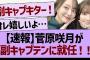 【速報】菅原咲月が乃木坂副キャプテンに就任！【乃木坂46・乃木坂工事中・乃木坂配信中】