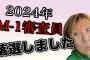 M－1の審査員から外れた山田邦子「やりたかった」「私だけカッコ悪くない？」「司会も代えた方が良かった」