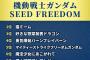 『機動戦士ガンダム SEED FREEDOM』が“ネット流行語100”年間大賞に決定