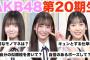 【動画公開】入ったばかりの20期研究生に100の質問をしてみたら、、、【AKB48研究生大賀彩姫・近藤沙樹・丸山ひなた】