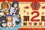 【朗報】「ラーメン赤猫」第2期制作が決定！ジャンプフェスタ2025で発表！！