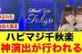 【受け継がれる意思】日向坂46全国ツアー千秋楽で神演出が行われていた