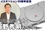 SIE西野CEO「日本はPCの普及速度も凄まじい。ハードはソフトために仕方なく買うもの」