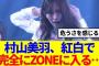 【櫻坂46】村山美羽、紅白で完全にZONEに入っていたと話題に…