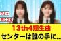 【日向坂46】センターは誰？４期生曲のタイトルがクセが強い