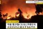 大谷が住まずに引っ越した家、山火事に巻き込まれそう…