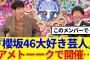 【1月10日の人気記事10選】 櫻坂46『櫻坂46大好き芸人』アメトーークで開催…… ほか【乃木坂・櫻坂・日向坂】