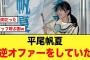 【日向坂46】平尾帆夏、スタッフを呼び出し直談判していたことが判明する【ひなパレ】