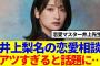 【櫻坂46】井上梨名の恋愛相談、的確でアツすぎると話題に…