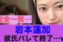 【衝撃】乃木坂46岩本蓮加彼氏バレてしまった模様…#乃木坂46