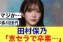 【櫻坂46】田村保乃だけが宇多川世代ということは…#櫻坂46