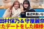 【櫻坂46】田村保乃&守屋麗奈、またデートをした模様…