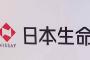 日本生命、フジテレビCMを見直し　トラブルへの社員関与報道で　19日からACジャパンに差し替え