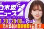 【1月20日(月)20:00～】「週刊乃木坂ニュース」MC：菅原咲月【本日は収録にてお届け】