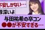 与田祐希の卒コン○○が不安すぎる…【乃木坂46・乃木坂工事中・乃木坂配信中】