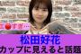 【衝撃】日向坂46松田好花がGカップであると話題に…#乃木坂46 #日向坂46