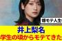 【櫻坂46】井上梨名、小学生の頃からモテてきた…