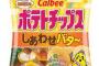 ポテチのしあわせバター味が一番だと思うんだが