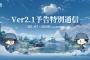 2/7 20時〜『鳴潮』Ver2.1 予告特別通信が放送決定！+その他最新情報まとめ