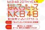 【AKB48】運営「振りコピして下さい。迷惑じゃないです」　←これどう思う？真面目にショックなんだが