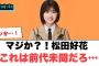 マジか！松田好花　これは前代未聞だろ…○また遭遇するww[日向坂46情報]