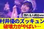 【櫻坂46】村井優のズッキュン、破壊力がやばい…