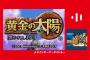 ニンテンドーミュージックに「黄金の太陽〜開かれし封印〜」が追加！