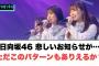 日向坂46悲しいお知らせが… ただこのパターンもありえるか？[日向坂46]