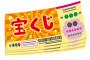 もし宝くじで6億当選したらどこまで言う？（家族、友人、同僚）