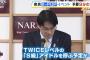 【闇深】奈良県知事「予算が減ってKPOPフェスにC級アイドルしか呼べなくなりました」