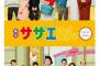 舞台『サザエさん』再び！　サザエ役の藤原紀香、波平役の松平健ら続投　子供役キャストは一新