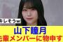 【キレそう】山下瞳月が先輩メンバーに物申す…w#櫻坂46 #櫻坂46三期生 #櫻坂三期生 #そこ曲がったら櫻坂 #山下瞳月