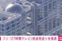 【悲報】フジテレビ、27時間テレビ中止決定ｗｗｗｗｗｗｗｗｗｗｗ