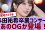 【乃木坂４６】与田祐希卒コンにあのOGがサプライズ登場【反応集】